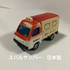 日本製トミカ　スバル　サンバー　赤帽 トミカ スバル サンバー 赤帽 日本製 - メルカリ