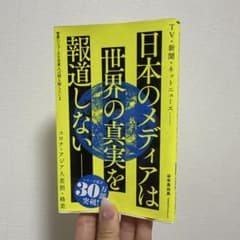 世界のニュースを日本人は何も知らない2 - 未曽有の危機の大狂乱 -のサムネイル