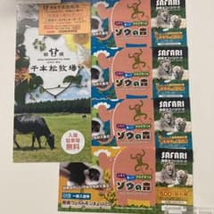 那須千本松牧場プレゼント券とサファリパーク割引券のサムネイル