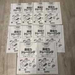 SAPIX 小学6年 算数 基礎力トレーニング 10冊セットのサムネイル