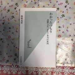 わかったつもり : 読解力がつかない本当の原因のサムネイル