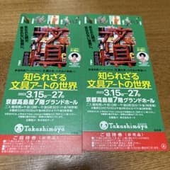 知られざる文具アートの世界　高島屋京都店　２枚のサムネイル