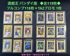 遊戯王【バンダイ版】フルコンプ118枚＋TA2プロモ★119枚セット販売 遊戯王 バンダイ版 ⚫︎プロモ以外のフルコンプ118枚＋TA2プロモ⚫︎全