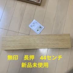 長押　無印良品　壁に付けられる家具　幅44cm なげしのサムネイル