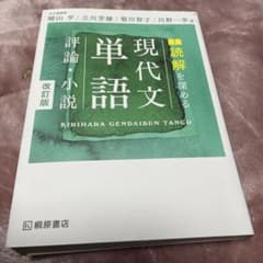 読解を深める現代文単語評論・小説のサムネイル
