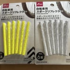 自転車用スポークリフレクター2個セット