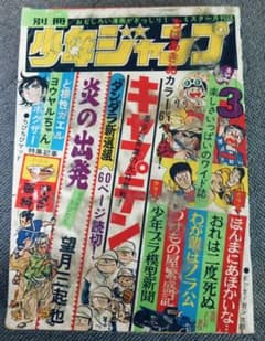 別冊少年ジャンプ 昭和49年3、5、6月号 昭和レトロ 漫画雑誌セットのサムネイル