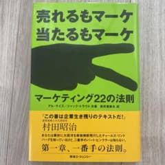 マーケティング22の法則 : 売れるもマーケ当たるもマーケのサムネイル
