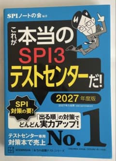 SPI3テストセンター 2027年度版のサムネイル