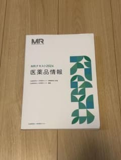 MR認定試験 医薬品情報 2024 テキストのサムネイル