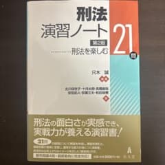 刑法演習ノート　第2版　只木誠　編著のサムネイル