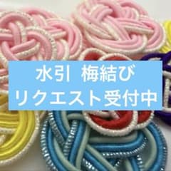 水引 ハンドメイド 梅結び リクエスト受付中！！のサムネイル