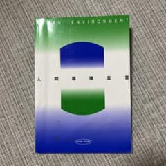 人間環境宣言のサムネイル