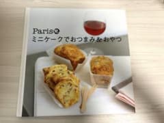 Paris発 ミニケーキでおつまみ＆おやつ 料理本 レシピ本のサムネイル