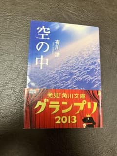 空の中 有川浩 角川文庫のサムネイル