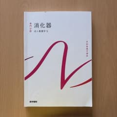 消化器　医学書院のサムネイル