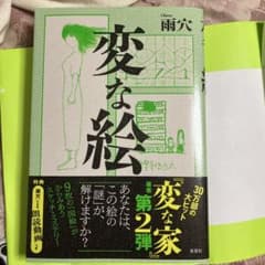 変な絵のサムネイル