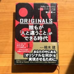 ORIGINALS 誰もが「人と違うこと」ができる時代 アダム・グラント著のサムネイル