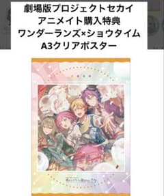 劇場版プロジェクトセカイ ワンダーランズ×ショウタイム A3クリアポスターのサムネイル