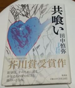 初版本　共喰い 田中慎弥 芥川賞受賞作のサムネイル