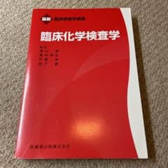 臨床化学検査学のサムネイル