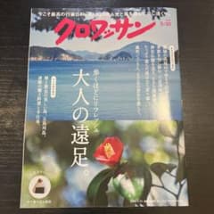 クロワッサン2024 5/10のサムネイル