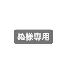 ぬ様専用のサムネイル