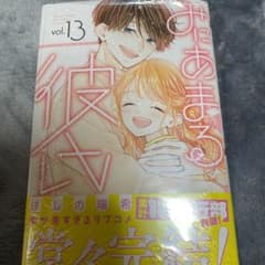 みにあまる彼氏 13のサムネイル