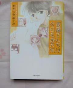 初版 わかつきめぐみ 美品（単行本　文庫本　セット　白泉社　講談社）帯付 夏藤さんちは今日もお天気 少女漫画 レトロ わかつきめぐみ 白泉社文庫