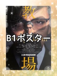 教場 Requiem B1ポスター 両面印刷 非売品 - メルカリ