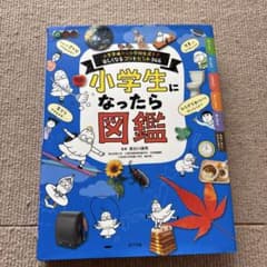 小学生になったら図鑑 入学準備から小学校生活まで楽しくなるコツとヒント366のサムネイル