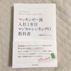 マッキンゼー流 入社1年目 ロジカルシンキングの教科書のサムネイル