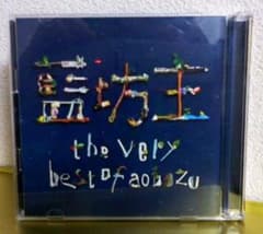 ぴよぴよ様専用 the very best of aobozu ♪☆のサムネイル
