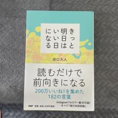 きっと明日はいい日になる 田口久人のサムネイル