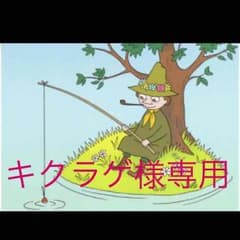 キクラゲ様専用のサムネイル