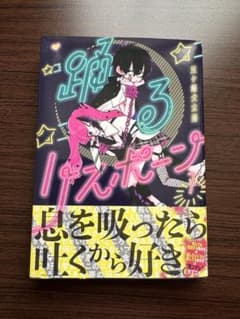 踊るリスポーン　1巻のサムネイル