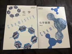 数研出版　化学化学基礎 セット　教科書のサムネイル