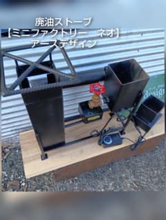 元祖発案者　本物　アースデザインのオリジナル作品廃油ストーブ【ミニファクトリー】 廃油ストーブ 元祖発案者の作品 ミニファクトリーネオ 本物 アース