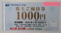 ジーフット 株主優待券 1,000円分のサムネイル