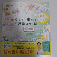 ぐっすり眠れる不思議なぬり絵のサムネイル