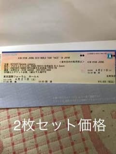 キムヒョンジュン ４月21日 土 2枚セット 東京国際フォーラムのサムネイル