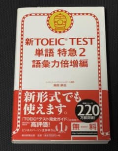 新TOEIC TEST 単語 特急2 語彙力倍増編 森田鉄也 帯付き 朝日新聞のサムネイル