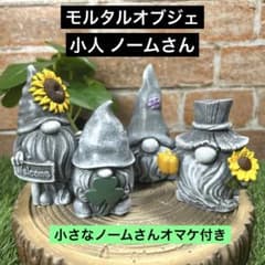 【専用になるので購入不可】モルタル オブジェ セメント ノーム ガーデニング モルタル オブジェ セメント ノーム ガーデニング 小人 - メルカリ