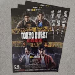 映画 TOKYO BURST 犯罪都市 チラシ(フライヤー)3枚 水上 ユンホ①