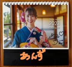 ※おまけ付 相場詩織 2023年 直筆サイン入り 卓上 カレンダー 限定のサムネイル