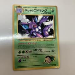 サカキのニドキング_「月刊コロコロコミック99年8月号」 おまけカード PRO… サカキのニドキング_「月刊コロコロコミック99年8月号」 おまけカード