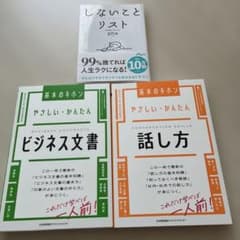 ビジネス書 3冊セット 基本のキホン しないことリスト - メルカリ