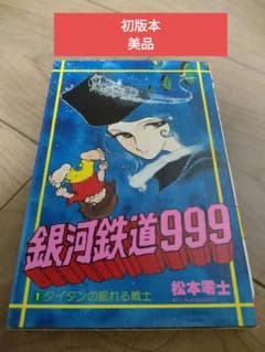 銀河鉄道999 1巻 初版本 昭和52年9月発行初版 松本零士 - メルカリ