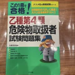 乙種第4類危険物取扱者試験問題集 ナツメ社のサムネイル