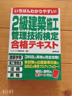 いちばんわかりやすい!2級建築施工管理技術検定 合格テキストのサムネイル